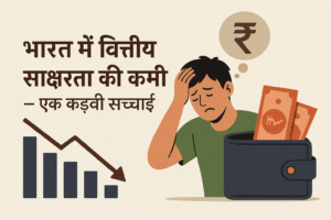 भारत में वित्तीय साक्षरता की कमी – एक कड़वी सच्चाई